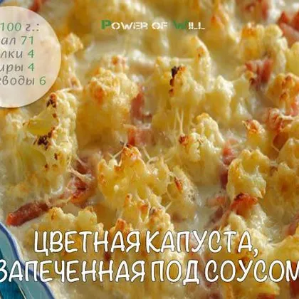 Цветная капуста, запеченная под соусом