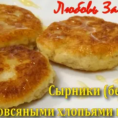 Сырники (без муки) с овсяными хлопьями и мёдом