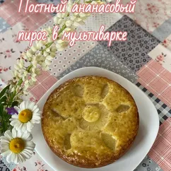 Постный ананасовый пирог в мультиварке