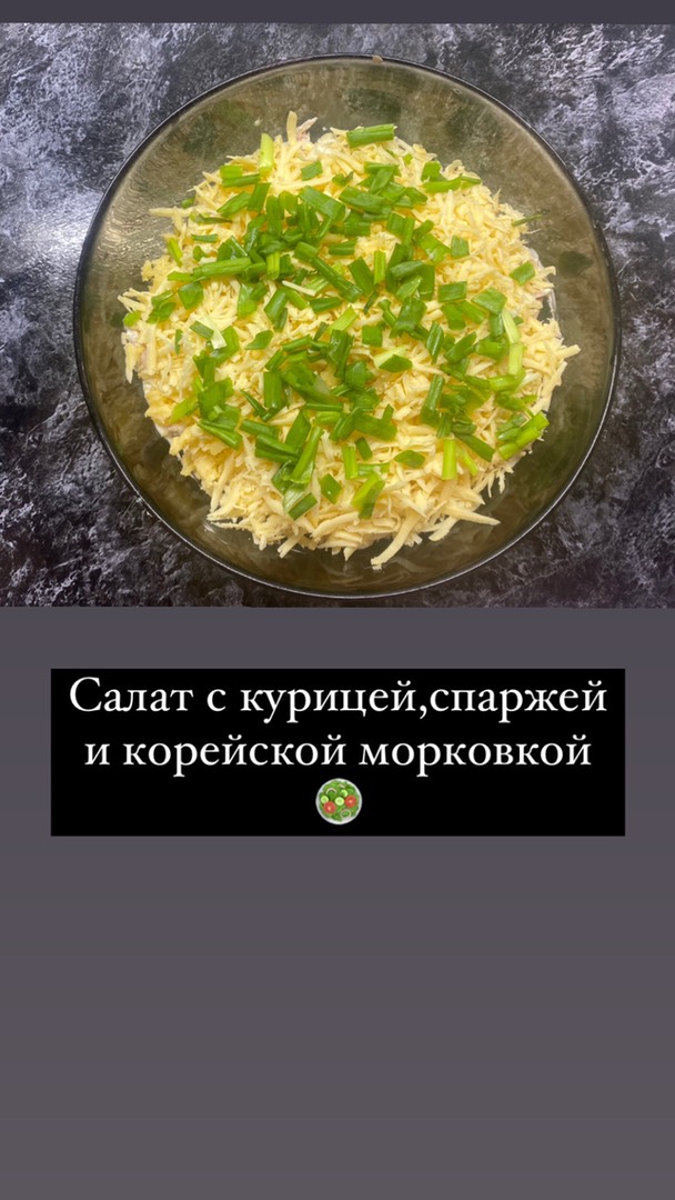 🥗Салат с курицей, спаржей и корейской морковкой