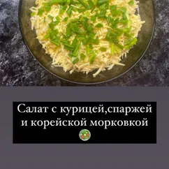 🥗Салат с курицей, спаржей и корейской морковкой