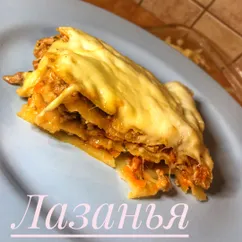 Лазанья