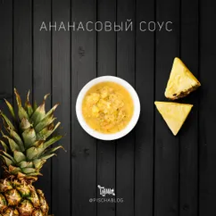 Ананасовый соус