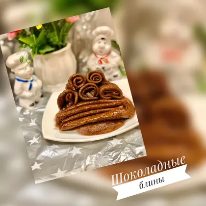 Шоколадные блины🥞