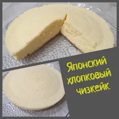 Японский хлопковый чизкейк