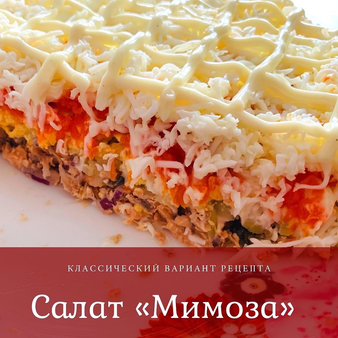 Классический рецепт салата мимоза с горбушей