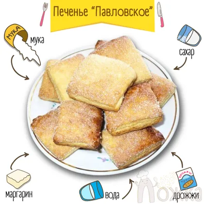 Печенье 'павловское' 🥰