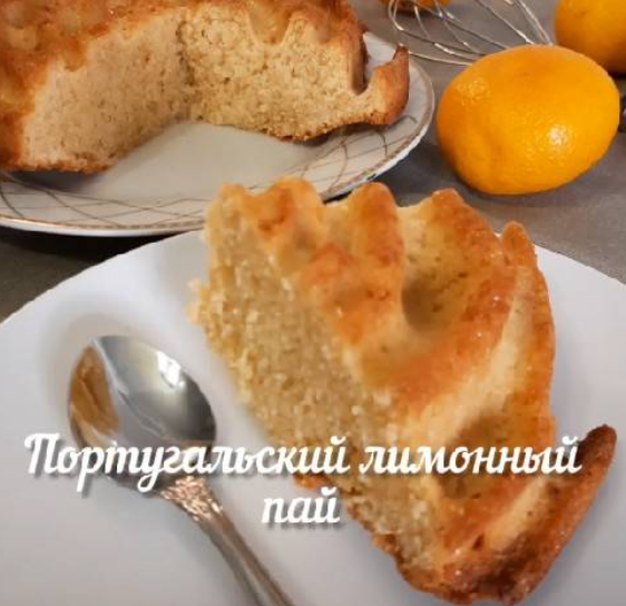 Португальский лимонный пай