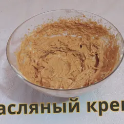 Масляный крем со сгущенкой