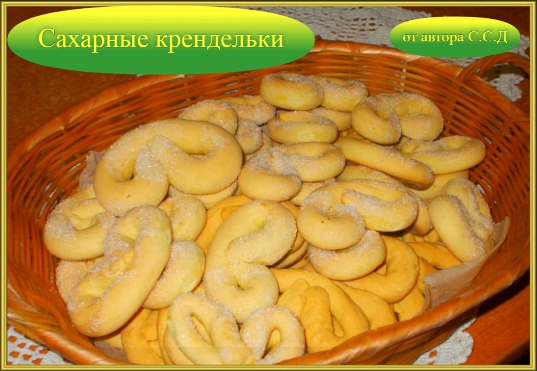 Сахарные крендельки