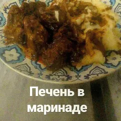 Печень в маринаде