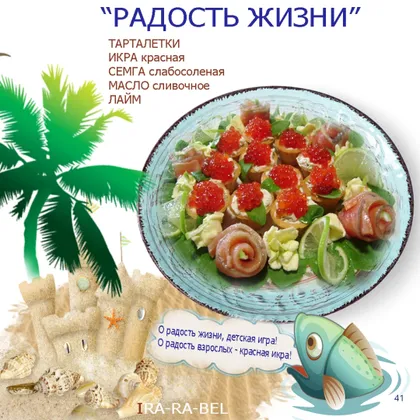 Икра  как игра
