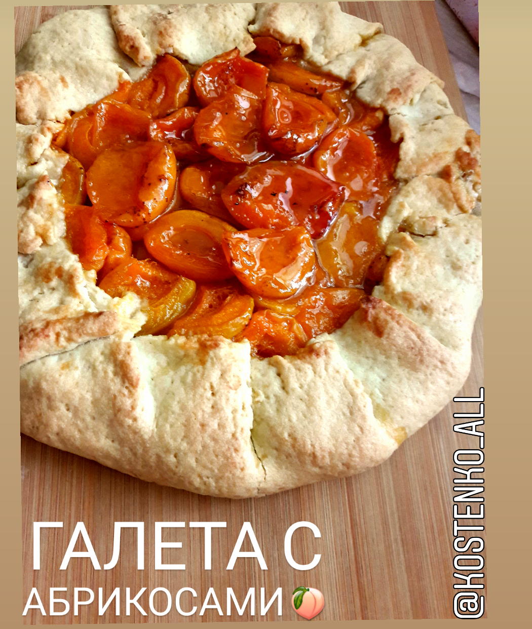 Галета с абрикосами🍑👌