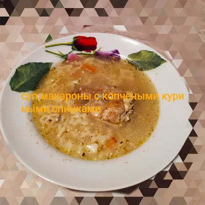 Суп макароны с копчёными куриными спинками