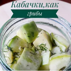 Кабачки, как грибы