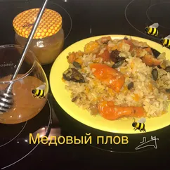 Медовый плов с тыквой и сухофруктами