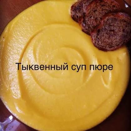 Тыквенный суп пюре 🎃