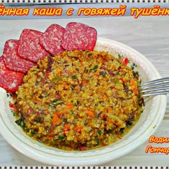 Каша пшённая с говяжьей тушёнкой