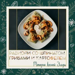 Равиоли со шпинатом, грибами и картофелем