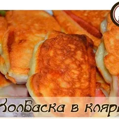 Колбаска в кляре