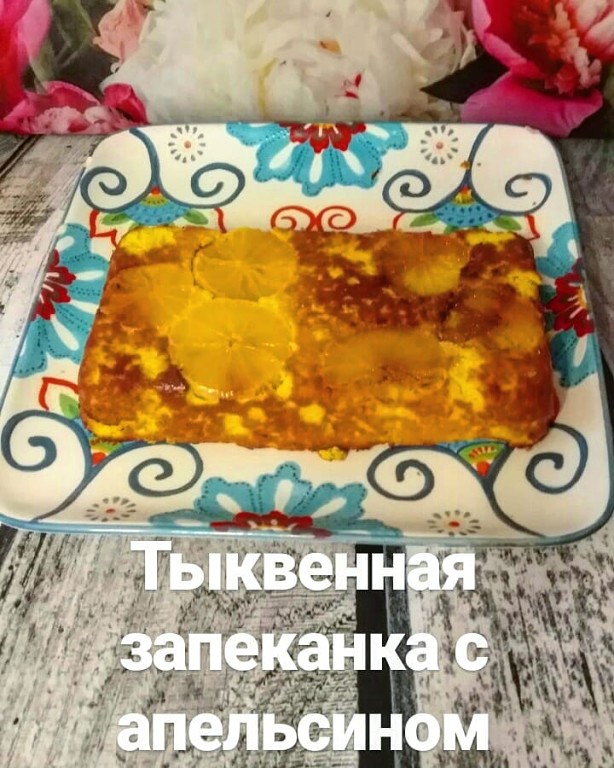 Тыквенная запеканка с апельсином