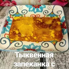 Тыквенная запеканка с апельсином