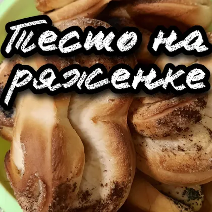 Тесто на ряженке