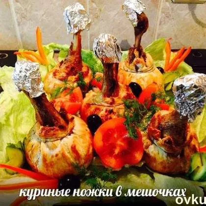 Куриные ножки в мешочке