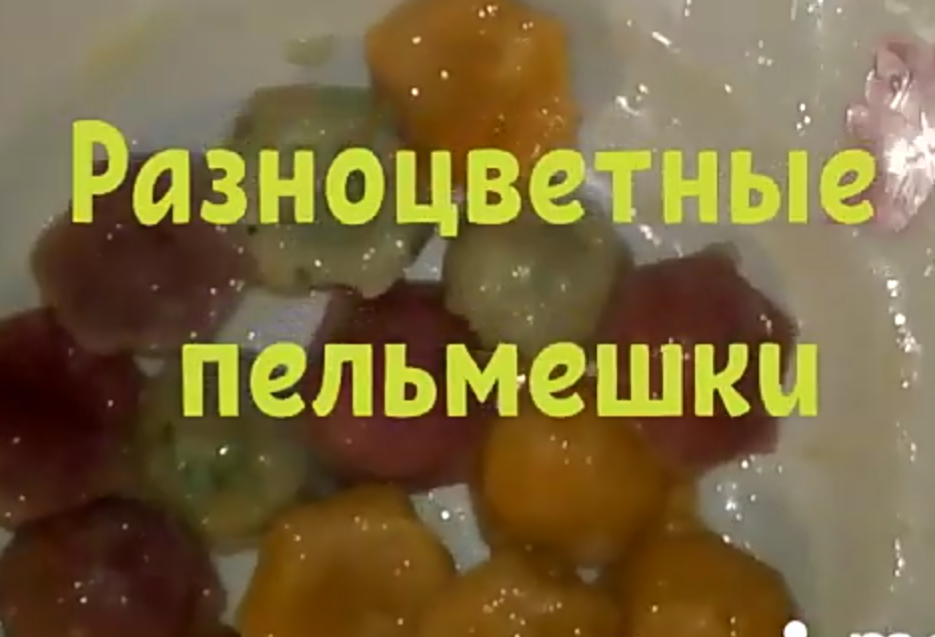 Разноцветные пельмени