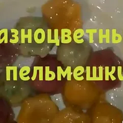 Разноцветные пельмени