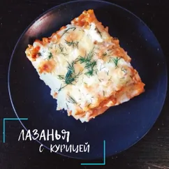 Лазанья с курицей