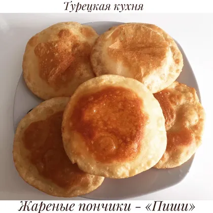 Турецкие жареные пончики на завтрак «Пиши»