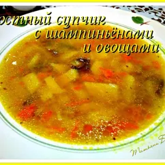 Вкусный постный супчик с шампиньонами и овощами в мультиварке