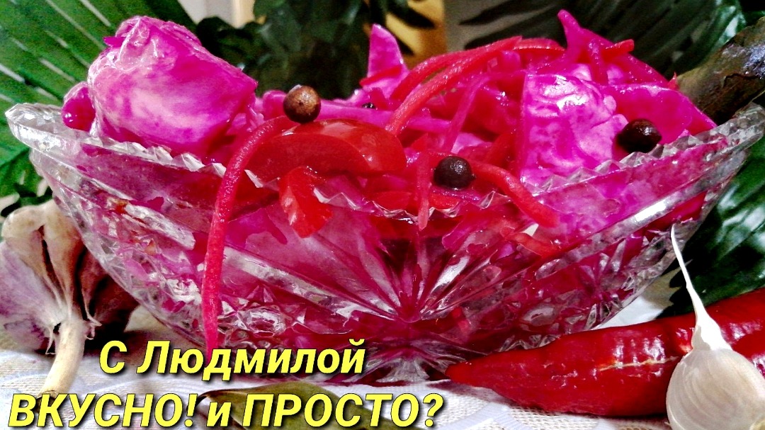 Капуста с морковью и свеклой по-корейски