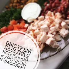 Салат с фасолью и копчённой курочкой