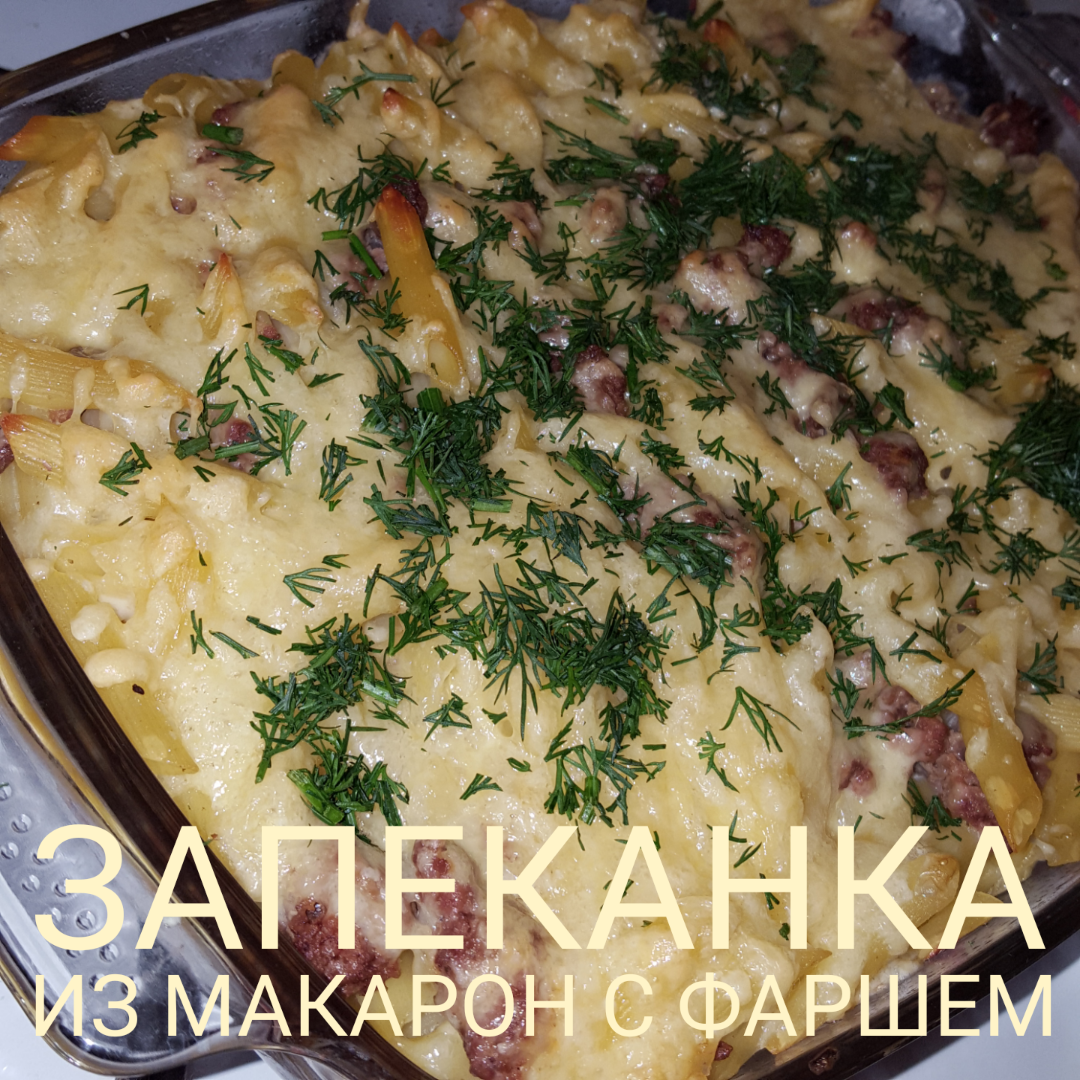 Запеканка из макарон с фаршем и сыром в духовке — пошаговый рецепт с фото