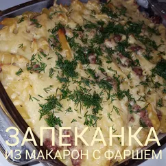 Запеканка из макарон с фаршем