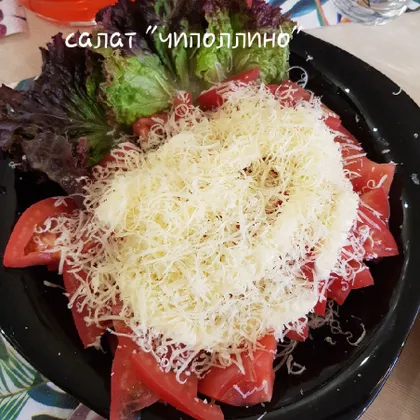Салат из помидор "Чиполлино"