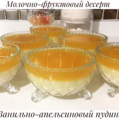 Двухцветный молочно-фруктовый пудинг со вкусом ванили и апельсина