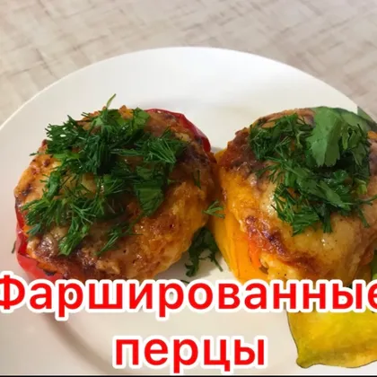 Фаршированные перцы в духовке