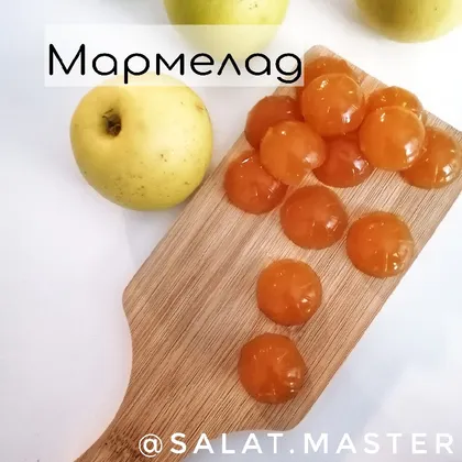 Домашний мармелад