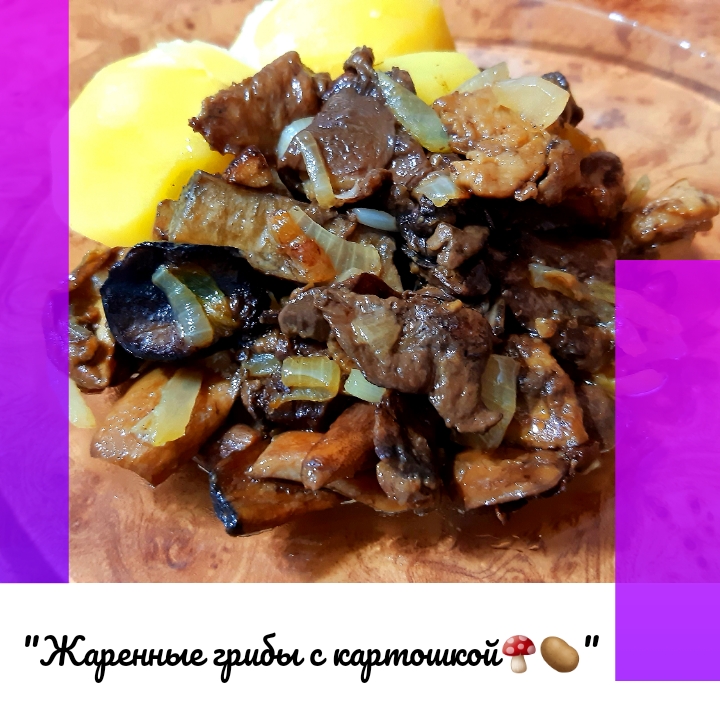 Белые грибы, жареные с луком и сметаной