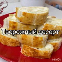 Творожный десерт в лаваше