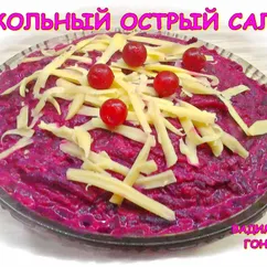 Острый салат из свеклы