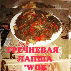 Гречневая лапша "wok"