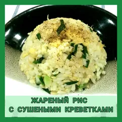 Жареный рис с сушеными креветками