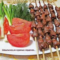 Шашлычок,из куриных сердечек