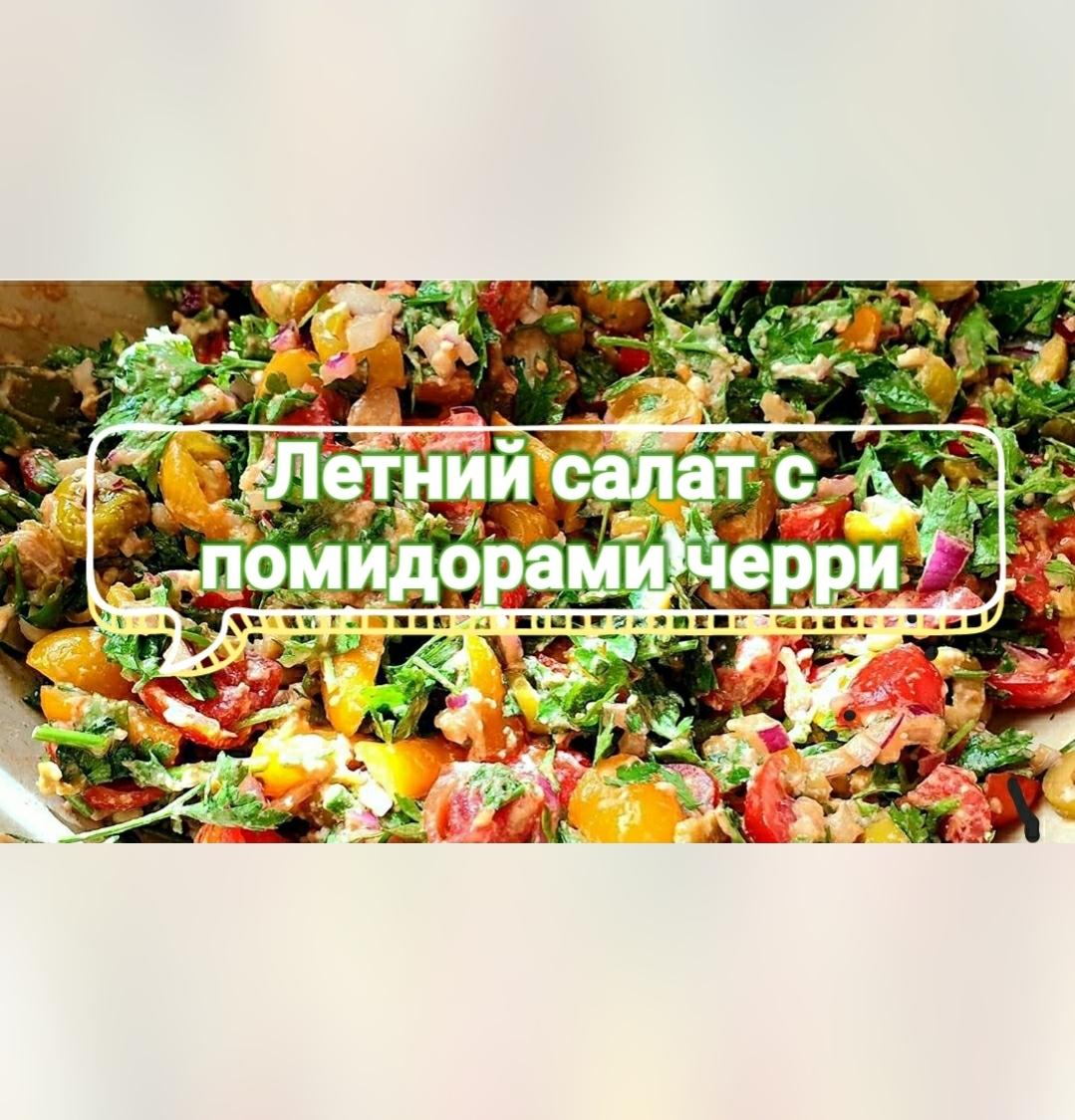 Летний салат с помидорами черри.🍅🤩