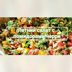 Летний салат с помидорами черри.🍅🤩