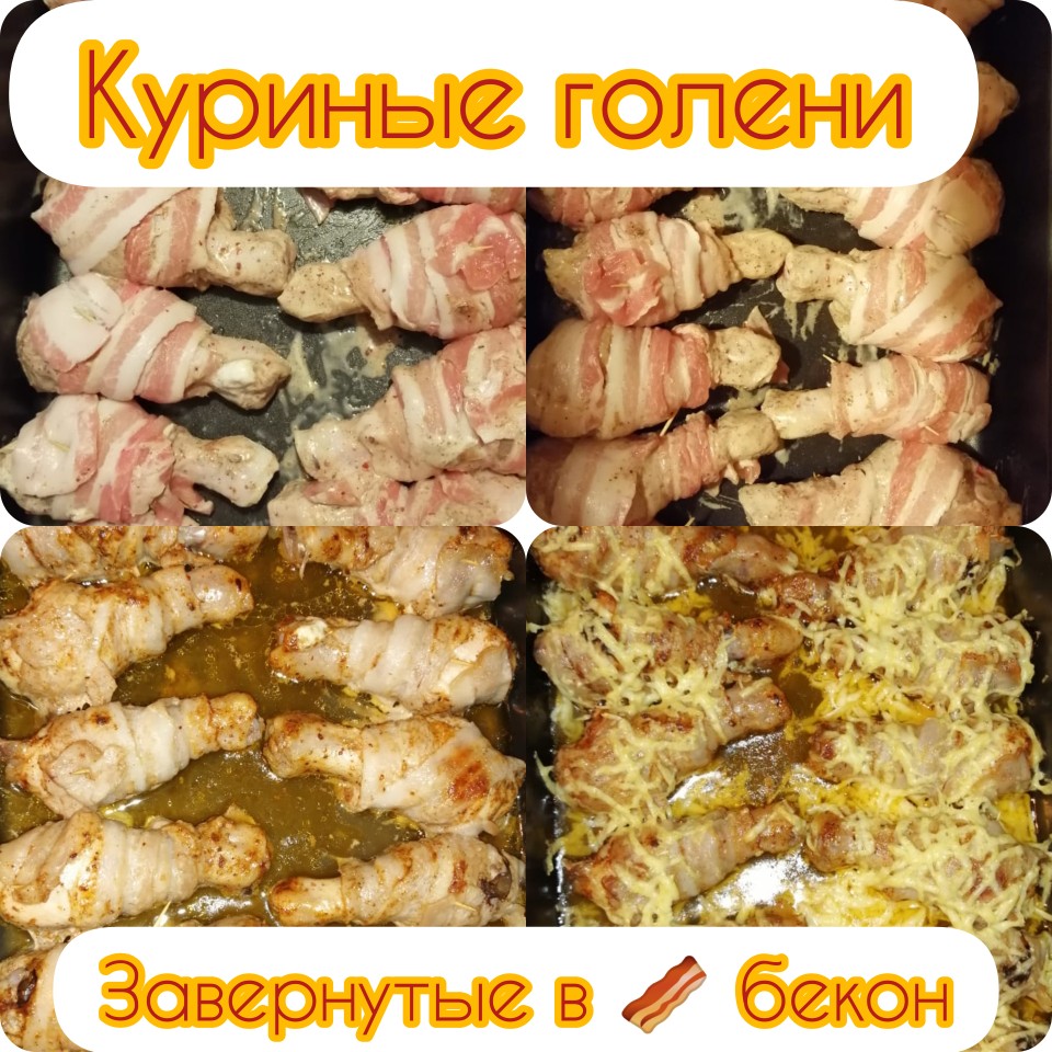 Куриные голени завернутые в 🥓 бекон